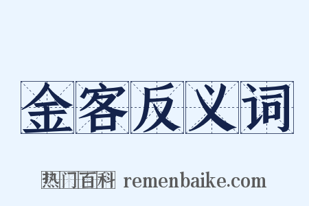 金客反义词是什么意思的图片